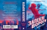 Запеклі вороги. Ренегати. Книга 2 – Марісса Маєр