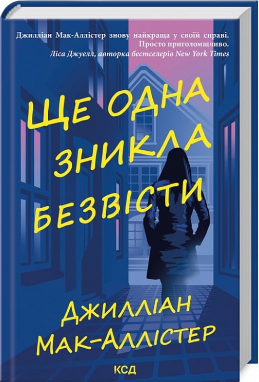 Ще одна зникла безвісти – Джилліан Мак-Аллістер (Укр) КСД (9786171513204) (546832)