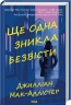 Ще одна зникла безвісти – Джилліан Мак-Аллістер (Укр) КСД (9786171513204) (546832)