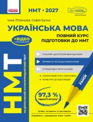 НМТ 2027 Українська мова. Повний курс підготовки – Літвінова І.М., Бутко С.Г.