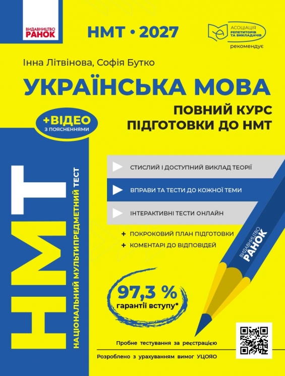 НМТ 2027 Українська мова. Повний курс підготовки – Літвінова І.М., Бутко С.Г.