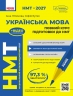 НМТ 2027 Українська мова. Повний курс підготовки – Літвінова І.М., Бутко С.Г.