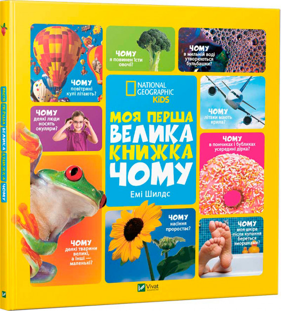 Моя перша велика книжка Чому (Укр) Vivat (9786176908845) (306932)