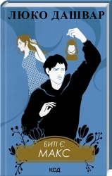 Биті є. Макс. Книга 2 – Люко Дашвар (Укр) КСД (9786171511040) (516932)