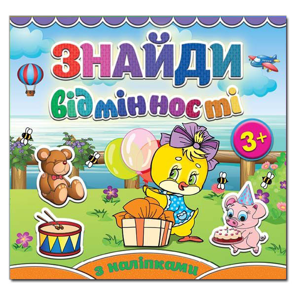Книга з наліпками Знайди відмінності 3+ Каченя (Укр) Глорія (9786175365144) (277032)