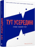 Тут усередині. Путівник глибинами мозку. Маріа Мануел Педроза, Ізабел Міньйош Мартінш (Укр) ВСЛ (9786176798347) (457032)