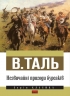 Незвичайні пригоди бурсаків. В. Таль (Укр) Наш формат (9786177279234) (517132)