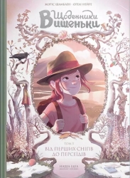 Від перших снігів до Персеїдів. Щоденники Вишеньки. Том 5 – Жоріс Шамблен (Укр) Nasha idea (9786178109196) (557132)