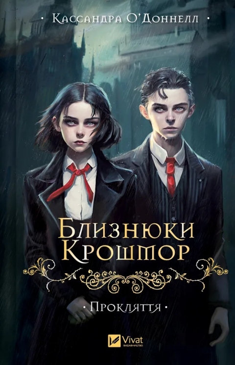Прокляття. Близнюки Крошмор. Книга 1 – Кассандра О'Доннелл (Укр) Vivat (9786171707092) (537232)