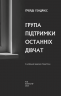 Група підтримки останніх дівчат – Ґрейді Гендрікс (Укр) BookChef (9786175484449) (557332)