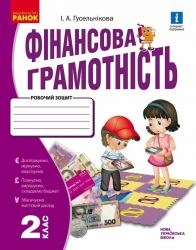 НУШ Фінансова грамотність 2 клас.  Робочий зошит – Гусельникова І.А.
