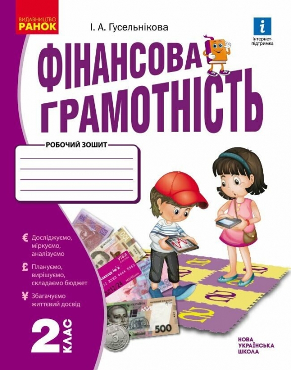 НУШ Фінансова грамотність 2 клас.  Робочий зошит – Гусельникова І.А.