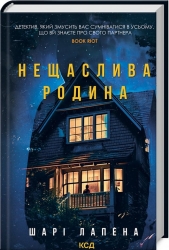 Нещаслива родина – Шарі Лапена (Укр) КСД (9786171512856) (547432)