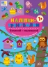 Великий — маленький. Наліпки-тренувалки (Укр) Ула (9786175443811) (557432)
