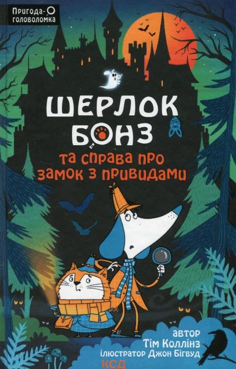 Шерлок Бонз та Справа про замок з привидами. Книга 4. Тім Коллінз, Джон Бігвуд (Укр) КСД (9786171505063) (507532)