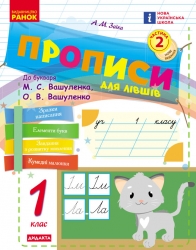 НУШ Українська мова 1 клас. Прописи для лівшів до букваря Вашуленка, Вашуленко. Частина 2 (у 2-х частинах) – Заїка А.М.