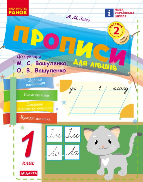 НУШ Українська мова 1 клас. Прописи для лівшів до букваря Вашуленка, Вашуленко. Частина 2 (у 2-х частинах) – Заїка А.М.