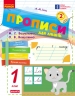 НУШ Українська мова 1 клас. Прописи для лівшів до букваря Вашуленка, Вашуленко. Частина 2 (у 2-х частинах) – Заїка А.М.
