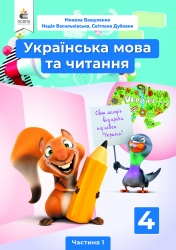 НУШ Українська мова та читання 4 клас. Підручник. Вашуленко. Частина 1 (з 2-х частин) (Укр) Освіта (9789669832115) (517732)