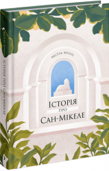 Історія про Сан-Мікеле. Аксель Мунте (Укр) Ще одну сторінку (9786175222263) (517832)