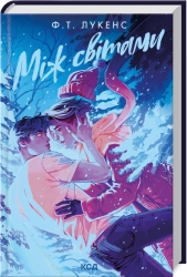 Між світами – Ф.Т. Лукенс (Укр) КСД (9786171513556) (548132)