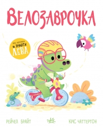 Велозаврочка. Дино-почуття – Рейчел Брайт