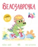 Велозаврочка. Дино-почуття – Рейчел Брайт