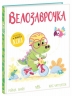 Велозаврочка. Дино-почуття – Рейчел Брайт