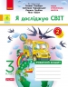 НУШ Я досліджую світ 3 клас. Робочий зошит. До підручника Гільберг, Тарнавська, Грубіян, Павич. Частина 2 (з 2-х частин) 2024 (Укр) Ранок (9786170965950) (518232)
