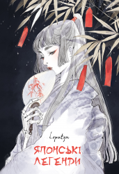Японські легенди – Loputyn