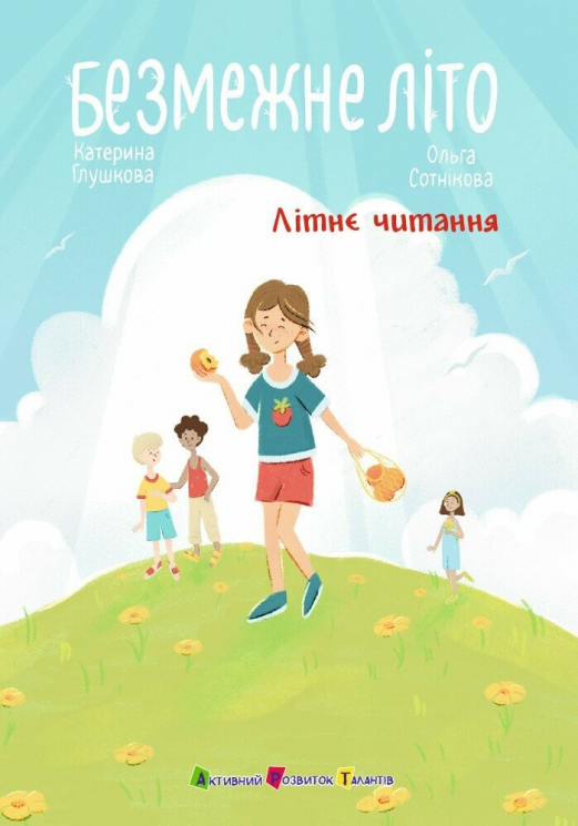 Безмежне літо. Літнє читання – Глушкова К.