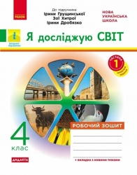 НУШ Я досліджую світ 4 клас. Робочий зошит. До підручника Грущинська, Хитра, Дробязко. Частина 1 (з 2-х частин) 2024 (Укр) Ранок (9786170972514) (518632)