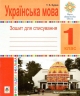 НУШ Українська мова 1 клас. Зошит для списування з калькою – Будна Т. (Укр) Богдан (9789661058391) (548632)
