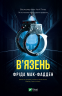 В'язень – Фріда Мак-Фадден