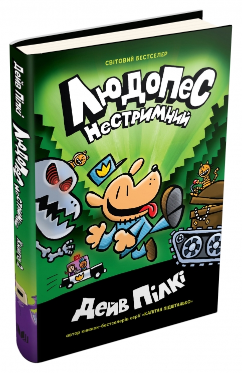 Людопес. Нестримний. Книга 2. Пілкі Дейв (Укр) Stone Publishing (9789669486622) (508832)