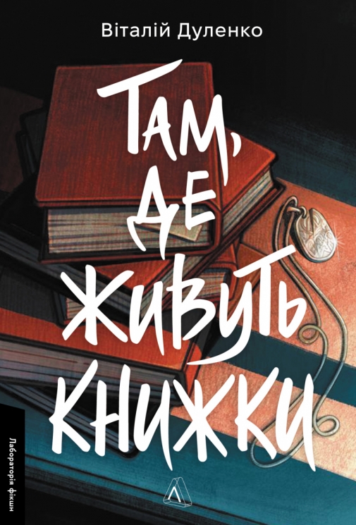 Там, де живуть книжки – Дуленко В. (Укр) Лабораторія (9786178401917) (549032)