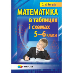 Математика в таблицях. Навчальний посібник для учнів 5-6 класів. О.М. Роганін (Укр) Гімназія (9789664742501) (469132)