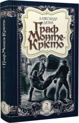 Граф Монте-Крісто. Том 2. Александр Дюма (Укр) Богдан (9789661057370) (509132)