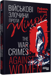 Військові злочини проти жінок. HISTORY. Рафаель Гругман (Укр) Фабула ФБ902306У (9786175221310) (499232)