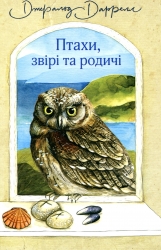 Птахи, звірі та родичі. Книга 2. Джеральд Даррелл (Укр) Богдан (9789661056243) (509232)