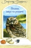 Птахи, звірі та родичі. Книга 2. Джеральд Даррелл (Укр) Богдан (9789661056243) (509232)