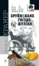 Зруйноване гніздо Шуліки. Крамер Б. (Укр) Богдан (9789661063562) (509332)