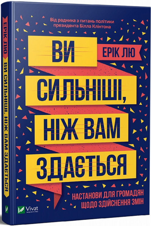 Ви сильніші ніж вам здається. Ерік Лю (Укр) Vivat (9789669821522) (439732)