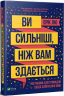 Ви сильніші ніж вам здається. Ерік Лю (Укр) Vivat (9789669821522) (439732)
