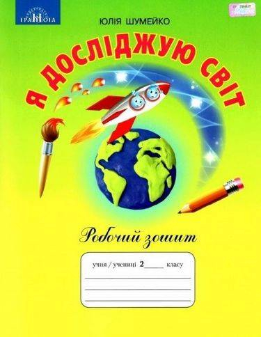 НУШ Я досліджую світ 2 клас Робочий зошит (Укр) Грамота (9789663497754) (459832)