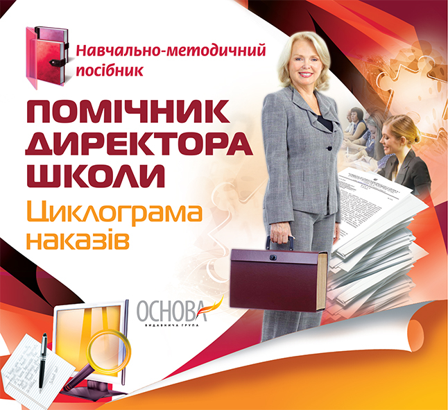 Електронний конструктор уроку Помічник директора школи Циклограма наказів Навчально-методичний посібник Основа ЕАШ004 (9786170029522) (270133)