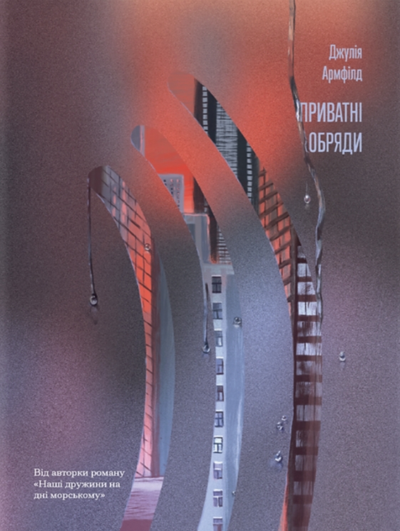 Приватні обряди – Джулія Армфілд (Укр) Ще одну сторінку (9786175225974) (560233)