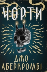 Чорти. Книга 1 – Джо Аберкромбі (Укр) Nebo BookLab Publishing (9786178383947) (560333)