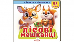 Книжка з віконцями «Лісові мешканці» - 55 віконець – Тетяна Немировська, Олена Іванова, Наталія Дешко