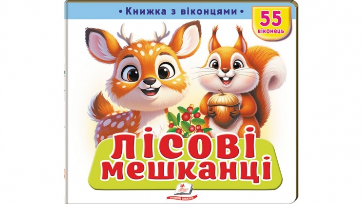 Книжка з віконцями «Лісові мешканці» - 55 віконець – Тетяна Немировська, Олена Іванова, Наталія Дешко